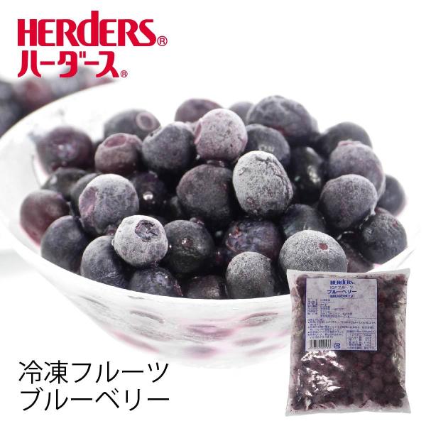 ＜冷凍フルーツ＞ハーダース IQFフルーツ ブルーベリー300g 冷凍 冷凍食品 フルーツ 果物 果...