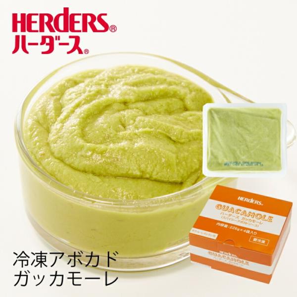 ハーダース ガッカモーレ 【226g×４袋】 冷凍ディップ パスタ バーガー クラッカー サラダ ス...