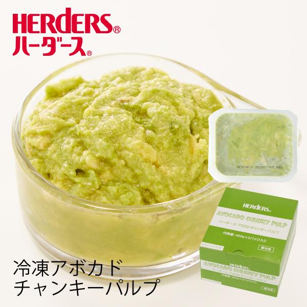 ハーダース アボカドチャンキーパルプ【453g×2p】冷凍 ディップ バーガー クラッカー アボカド...