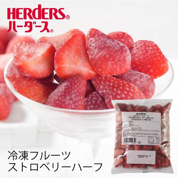 ＜冷凍フルーツ＞ハーダース IQFカットフルーツ ストロベリーハーフカット 500g ストロベリー ...