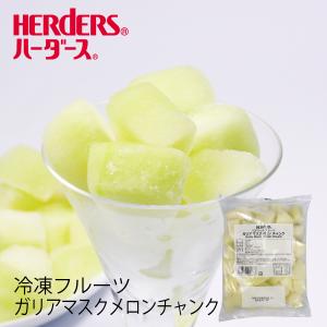 冷凍フルーツ ハーダース IQFカットフルーツ ガリアマスクメロンチャンク 500g ガリア メロン めろん 冷凍 冷凍食品 フルーツ 果物 果実 デザート アイ