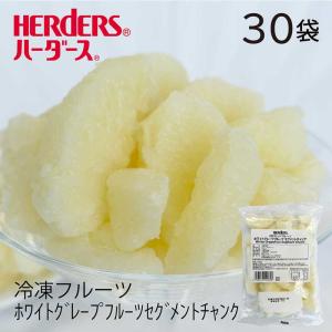 冷凍フルーツ ハーダース IQFカットフルーツ ホワイトグレープフルーツ セグメントチャンク300g×30袋入 グレープフルーツ 南アフリカ 冷凍 冷凍食品 フルーツ｜marugeninryocool