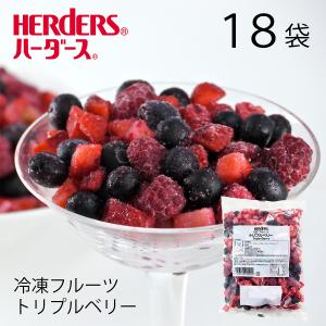 冷凍フルーツ ハーダース IQFフルーツ トリプルベリー500g×18袋入 ストロベリー ブルーベリー ラズベリー 冷凍 冷凍食品 フルーツ 果物 デザート アイス