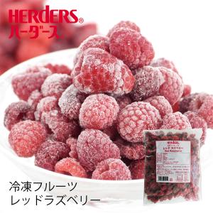 冷凍フルーツ ハーダース IQFフルーツ レッドラズベリー300g ラズベリー 冷凍 冷凍食品 フルーツ 果物 果実 デザート アイス フローズン 業務用 ジャム 弁当