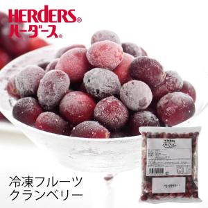 冷凍フルーツ ハーダース IQFフルーツ クランベリー300g 冷凍 冷凍食品 フルーツ 果物 果実 デザート アイス フローズン 業務用 ジャム 弁当 スムージー