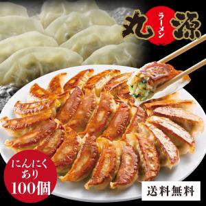 餃子 ぎょうざ お取り寄せ 丸源餃子 100個 冷凍餃子 生餃子 ギフト 送料無料 LYP特別価格｜丸源ラーメンYahoo!ショッピング店