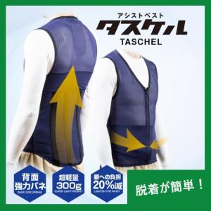 【アトリエケー】タスケル　重量物の持ち上げなど腰痛軽減　男女兼用　＜送料無料＞　アシストベスト　腰サポーター