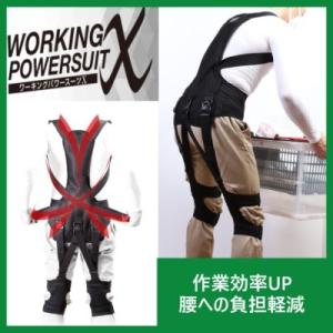ワーキングパワースーツX（本体・膝サポーター／標準装備）肩パッド付　M〜Lサイズ　男女兼用　＜送料無料＞　腰サポーター