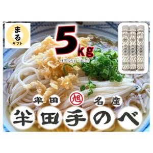 竹田製麺半田素麺5kg｜まるギフト