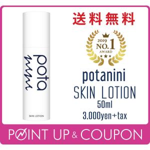 potanini【正規販売店】ポタニーニ 化粧水 スキンローション 送料無料｜MARUGO Select