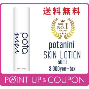potanini【正規販売店】ポタニーニ 化粧水 スキンローション 送料無料 potanini【正規販売店】ポタニーニ 化粧水 スキンローション 送料無料