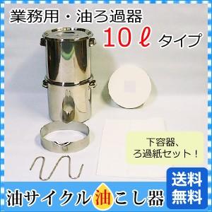 フライヤー揚げ物 厨房用品 業務用10リットル用小型ろ過器 G 10 油サイクル油こし器ヤフー店 通販 Yahoo ショッピング