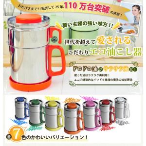 オイルポット 油こし器 日本製 カラーコスロン...の詳細画像1