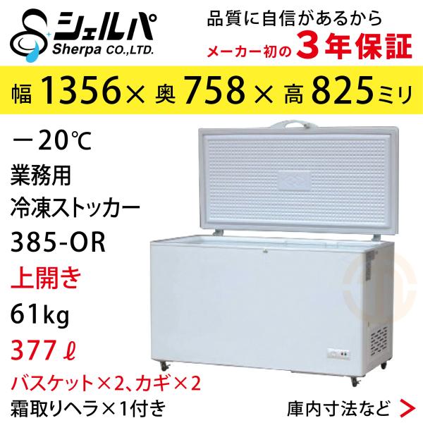 送料無料(一部除く) 上開き 冷凍ストッカー W1356×D758×H825mm 377L シェルパ...