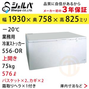 業務用 冷凍ストッカー 小型 スライド扉 シェルパ 41-OR