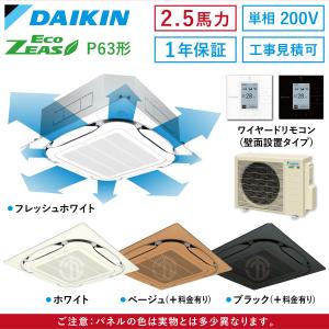SZRC63BYV 2.5馬力 単相200V 業務用エアコン ダイキン 天カセ P63形 1年保証 DAIKIN 業務用 エアコン EcoZEAS エコジアス パッケージエアコン