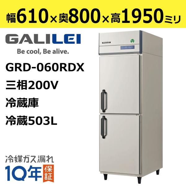 業務用冷蔵庫 幅610×奥行800×高さ1950 フクシマガリレイ 縦型冷蔵庫 GRD-060RDX...
