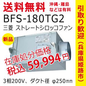 送料無料 過剰在庫 売りつくし 新品 三菱 BFS-180TG2 産業用換気送風機 [本体] ストレートシロッコファン 3相200V シロッコファン ※ BFS-180TG の後継品の商品画像