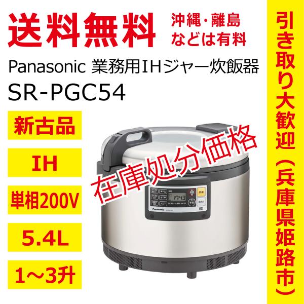 送料無料 在庫処分 売りつくし 新古品 業務用 IH ジャー炊飯器 5.4L 1〜3升炊き Pana...