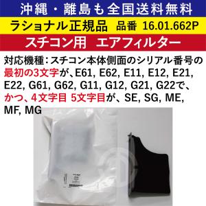 沖縄も離島も全国送料無料 ラショナル スチコン XS用 ドアパッキン 1個
