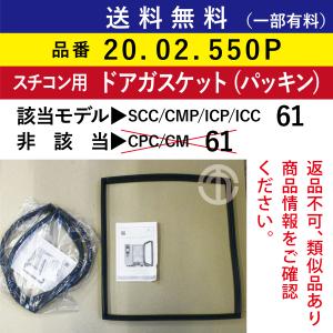 ラショナル スチコン SCC/CMP/ICP/ICC 61 ドアパッキン (ドアガスケット) 取り換...