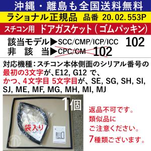 ラショナルスチコン XS 交換用ドアガスケット ( パッキン ) 沖縄も離島も全国送料無料 ラショナル スチコン XS用 ドアパッキン 1個