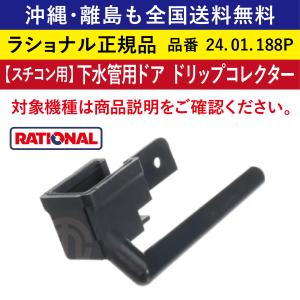 沖縄も離島も全国送料無料 ラショナル スチコン SCC/CMP/ICP/ICC