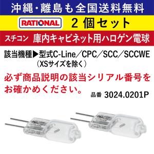 沖縄も離島も全国送料無料 ラショナル スチコン 庫内電球 (2個セット) 交換 交換用 庫内 キャビネット用 ハロゲン電球 電球 C-Line CPC SCC SCCWE 3024.0201P