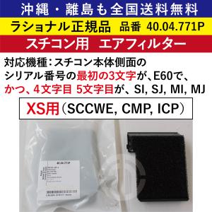 スチコン XS 交換用ドアガスケット ( パッキン ) 20.02.549P 沖縄も離島も全国送料無料 ラショナル スチコン SCC/CMP/ICP/ICC