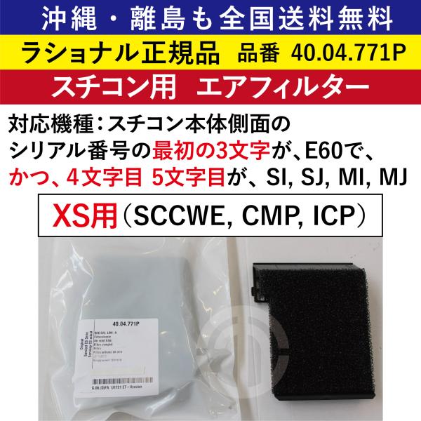 沖縄も離島も全国送料無料 ラショナル スチコン用 エアフィルター 吸気フィルター 40.04.771...