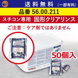 ラショナル の洗剤類を合計3個以上で 送料無料 固形クリアリンス 50個入 スチコン用 業務用オーブン 洗剤 クリアリンス リンス 56.00.211 スチコン洗剤 業務用｜order kitchen NiCr