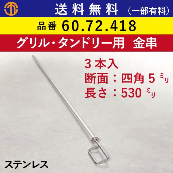 送料無料 (条件あり)【ラショナル スチコン用】食洗機OK！ グリル・タンドリー用 金串（3本入）断...