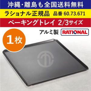 ☆1枚☆ ラショナル スチコン用 アルミ製 ベーキングトレイ 1/1GN 1/1