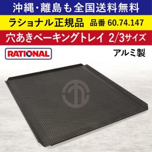 送料無料 (一部有料)【ラショナル スチコン用】アルミ製 穴あきベーキングトレイ 2/3GN 2/3 60.74.147  焼き目が綺麗 ベーキングトレー 穴あき 穴開き 穴空き