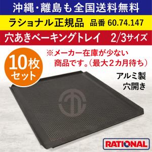 ☆1枚☆ ラショナル スチコン用 アルミ製 穴あきベーキングトレイ 2