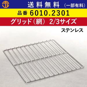 送料無料 (一部有料)【ラショナル スチコン用】ステンレス製 グリッド（網） 2/3GN 2/3 6010.2301  RATIONAL ローストに。標準を超えた最高クオリティー｜marugo