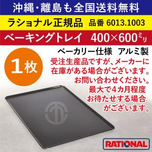 【ラショナル スチコン用】ベーキングトレイ ベーカリー仕様　400×600ｍｍ 6013.1003 ...