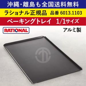 【ラショナル スチコン用】ベーキングトレイ 1/1GN 1/1  6013.1103  RATION...