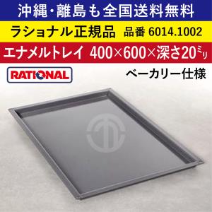 エナメルトレイ ベーカリー仕様 6014.1002 400×600×深さ20mm