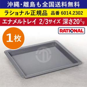 ☆1枚☆ ラショナル スチコン用 アルミ製 穴あきベーキングトレイ 2