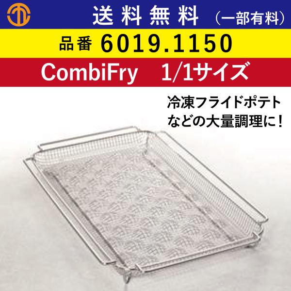 送料無料 (一部有料)【ラショナル スチコン用】CombiFry 1/1GN 1/1  6019.1...