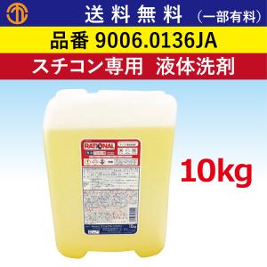 送料無料 (一部有料) ラショナル 液体洗剤 10kg スチコン専用 RATIONAL 液体 洗剤 オーブン 業務用オーブン 業務用 9006.0136JA｜marugo