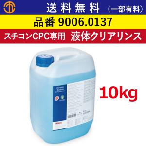 ラショナル の洗剤類を合計3個以上で 送料無料 液体クリアリンス 10kg スチコン用 RATIONAL 9006.0137 オーブン 業務用オーブン クリアリンス 液体 業務用｜marugo