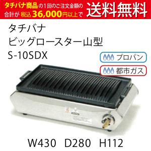 テーブルコンロ タチバナ ビッグロースター山型 S-10SDX 奥行28cm 業務用 コンロ ガスコンロ バーナー 山型 焼肉用コンロ 焼肉コンロ 焼肉