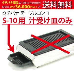 タチバナ製作所 ガス卓上 ハイロースター用 平ロストル 10枚セット tac-s-8sh.jpg?fitin=357:357