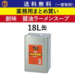 醤油ラーメンスープ 18L缶 創味 業務用 まとめ買い 売...