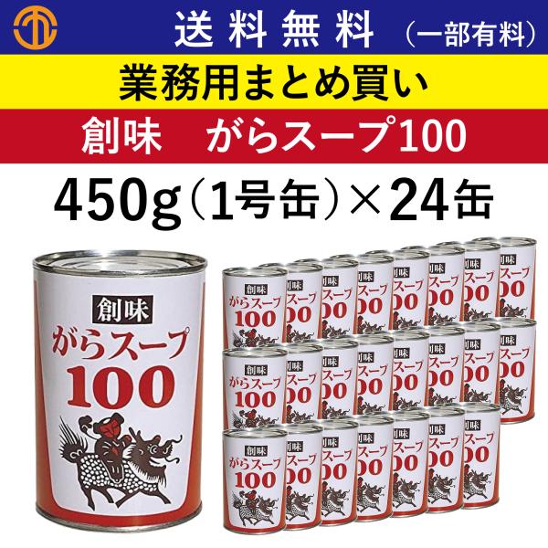 送料無料 (一部有料) がらスープ100　450g(4号缶)×24 創味 業務用 まとめ買い ガラス...