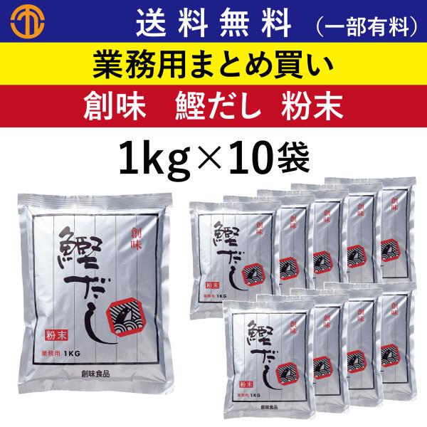 送料無料 (一部有料) 鰹だし 粉末 (1kg袋×10) 創味 163 業務用まとめ買い みそ汁 吸...