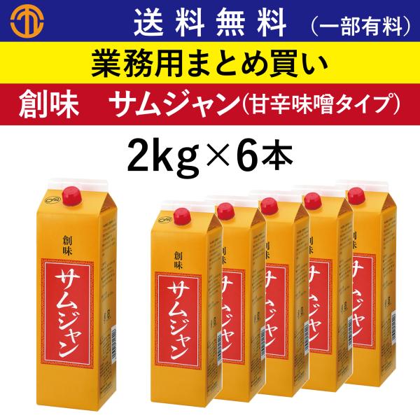送料無料 (一部有料) サムジャン (2kg×6) 創味 1690 業務用 まとめ買い 焼肉 コチュ...
