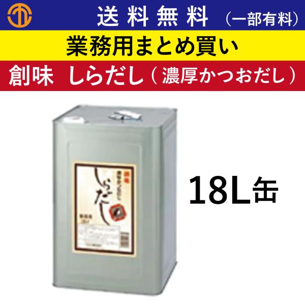 送料無料 (一部有料) しらだし 18L缶 創味 177 業務用 まとめ買い 本格的な透明タイプの ...
